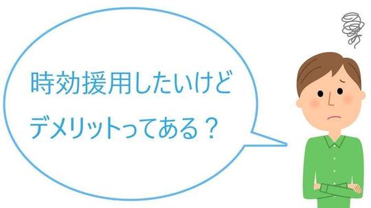 時効援用にデメリットはない
