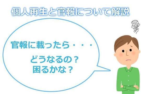 個人再生と官報についての説明