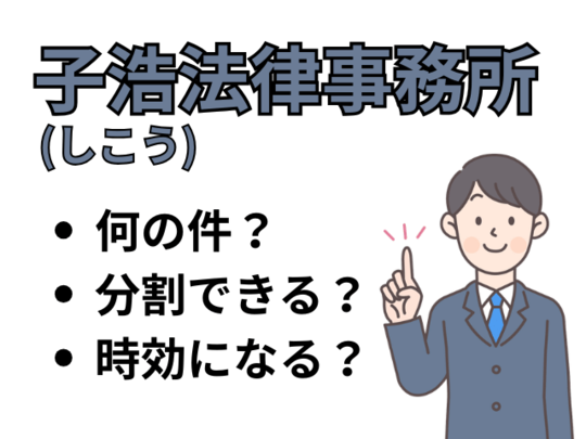 子浩法律事務所