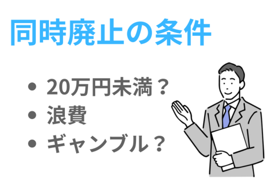 同時廃止の条件