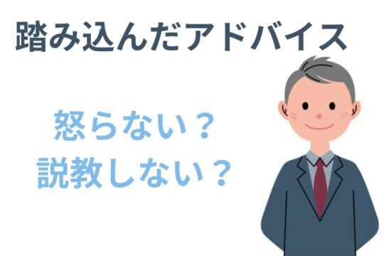 踏み込んだアドバイス