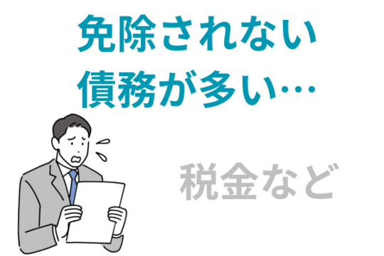 非免責債権が多い