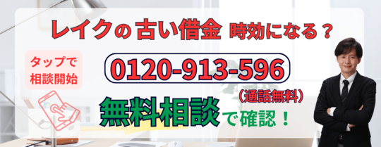 レイクは時効になるか無料相談する