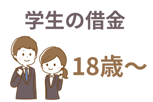 学生の借金