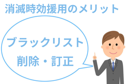 消滅時効のメリットはブラックリストの削除