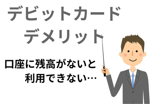 デビットカードのデメリット