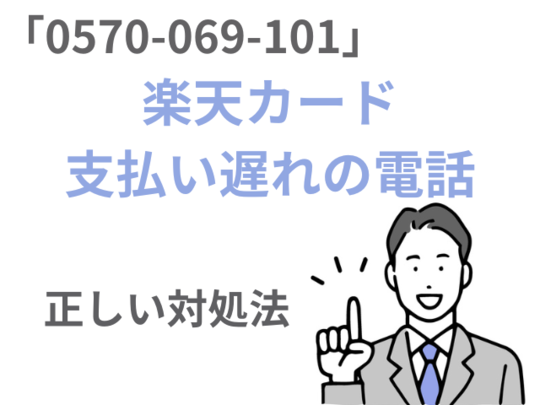 楽天カードの督促の対応方法