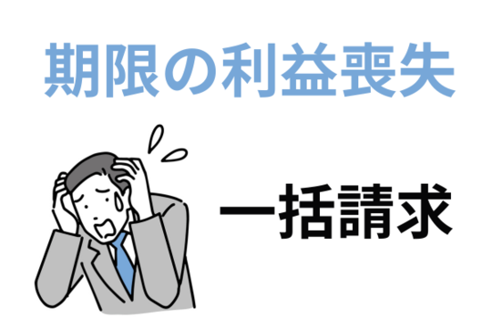 利用残高の一括払いを請求される