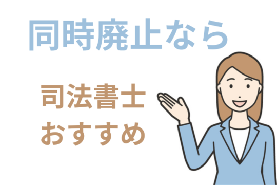 自己破産同時廃止なら司法書士がおすすめ
