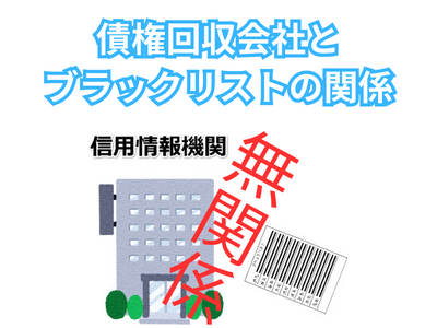 債権回収会社とブラックリストの関係