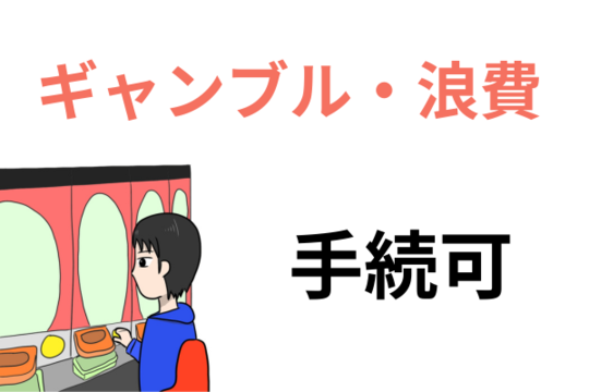 ギャンブル浪費でも手続き可能