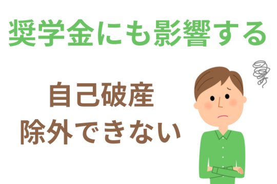 家族が保証人の奨学金を除外できない