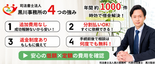 黒川事務所の時効援用４つの強み
