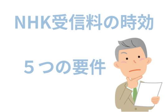 NHK受信料の時効の条件