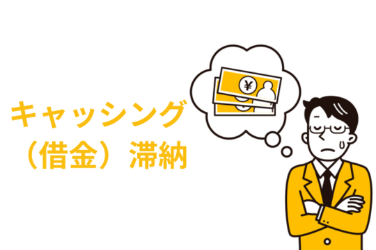 キャッシング滞納している