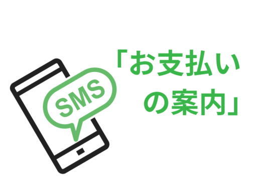 SMSで催促