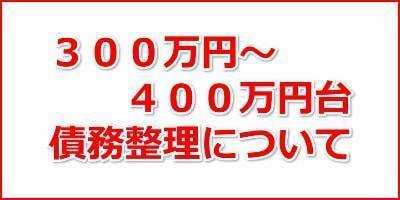 300万円から400万円の債務整理