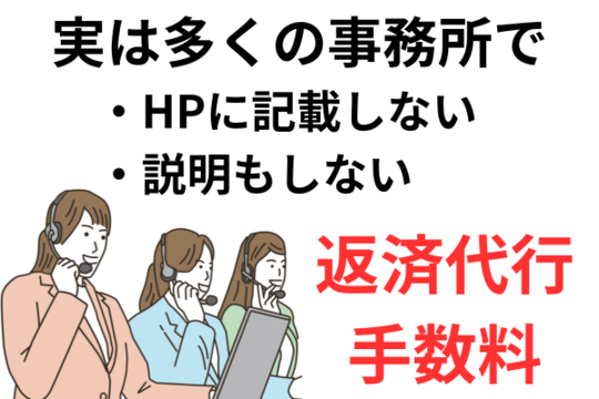 返済代行手数料の説明