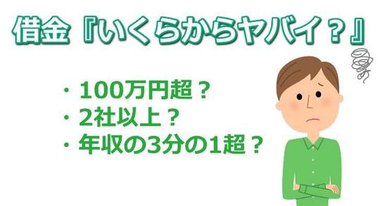 借金いくらからやばい