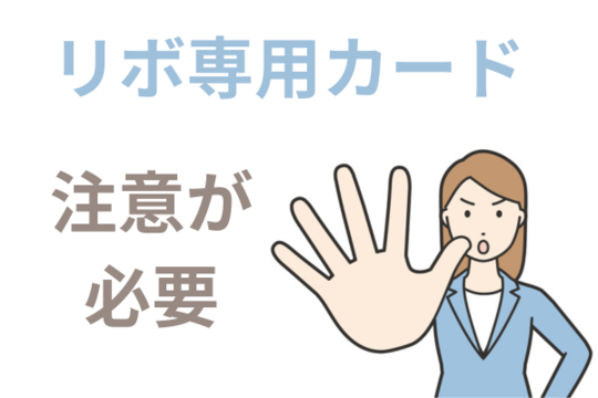 リボ専用カードは注意が必要