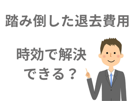 退去費用を踏み倒して時効で解決