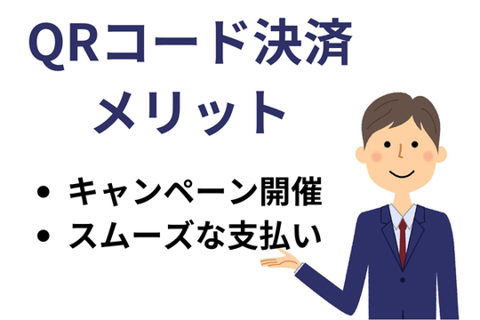 QRコード決済メリット