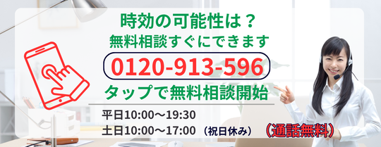 時効の可能性あるか無料相談する