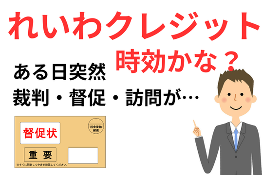 れいわクレジット管理の時効援用の事例紹介