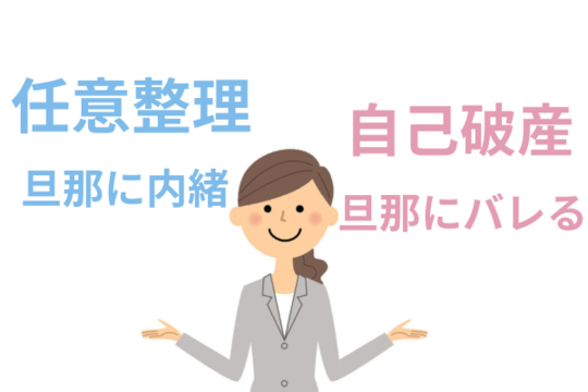 専業主婦は任意整理か自己破産