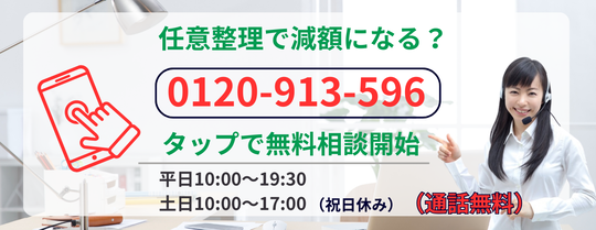 任意整理で減額できるか無料相談をする