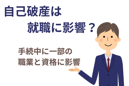 自己破産と就職への影響