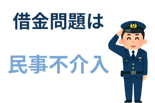 借金問題は民事不介入