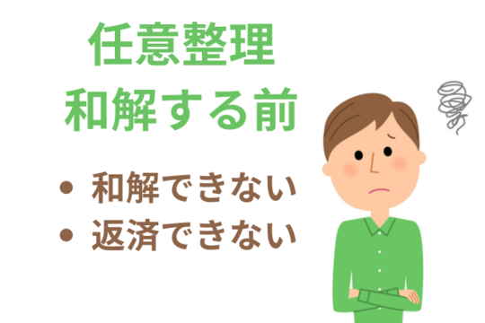 任意整理で和解する前に個人再生に変更する