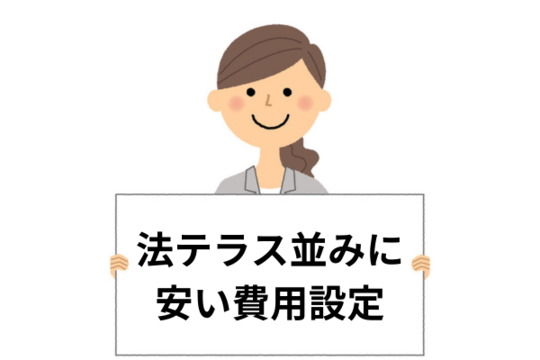 法テラスと同じくらい安い費用設定