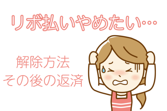 クレジットカードのリボ払いを避ける方法 1 smart phone 0c734cea