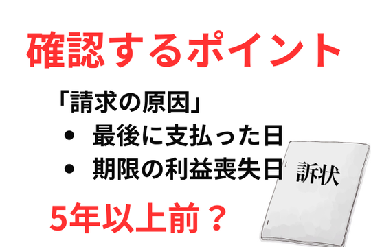 訴状で時効かどうか確認するポイント