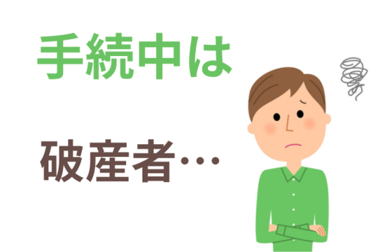 免責まで破産者