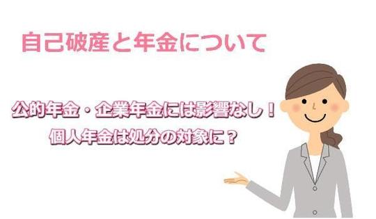 自己破産と年金について（もらえる・もらえないを解説）