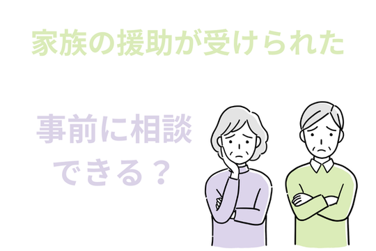 家族に相談したら援助が受けられた