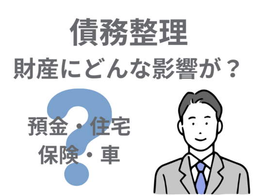 債務整理の財産に対する影響