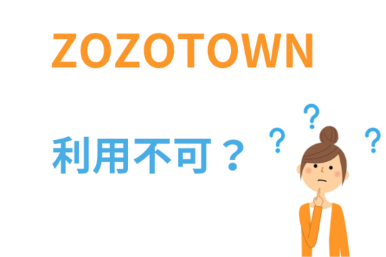 zozo利用不可？
