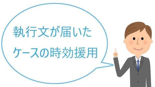 執行文が届いた場合の時効援用