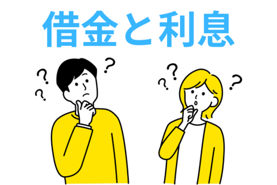 借金や利息についての理解不足