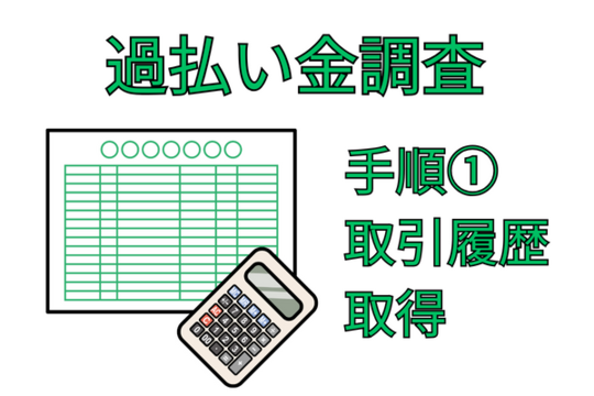 過払い金の調査 まずは取引履歴を取得する