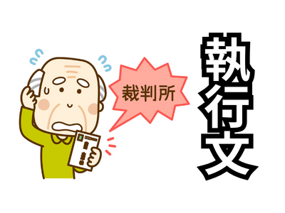 執行文は過去に裁判をされている