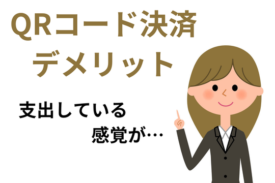 QRコード決済デメリット