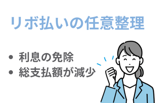 リボ払いの任意整理