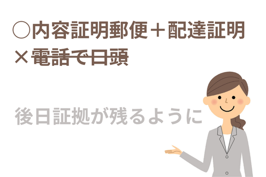 後日証拠が残るように内容証明郵便には配達証明を付ける