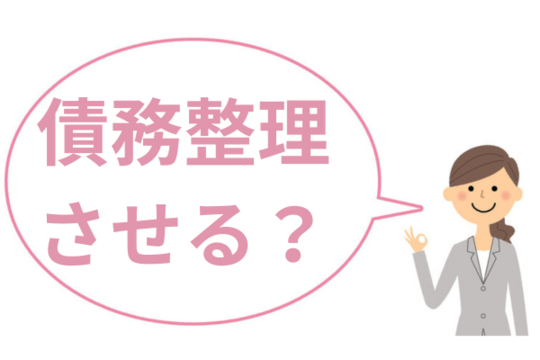 債務整理させた方がいい