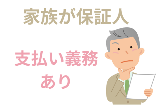 保証人の家族は支払い義務あり